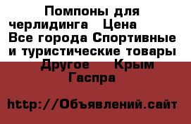 Помпоны для черлидинга › Цена ­ 100 - Все города Спортивные и туристические товары » Другое   . Крым,Гаспра